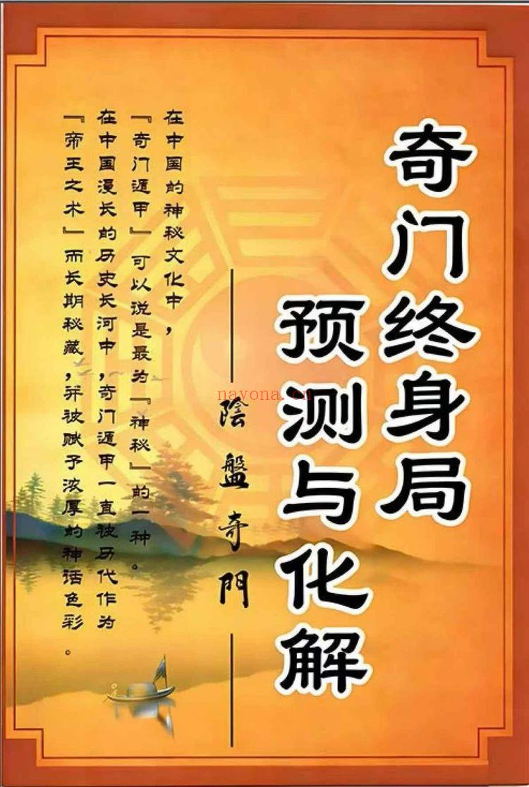 《奇门终身局预测与化解教材》PDF电子书(176页)