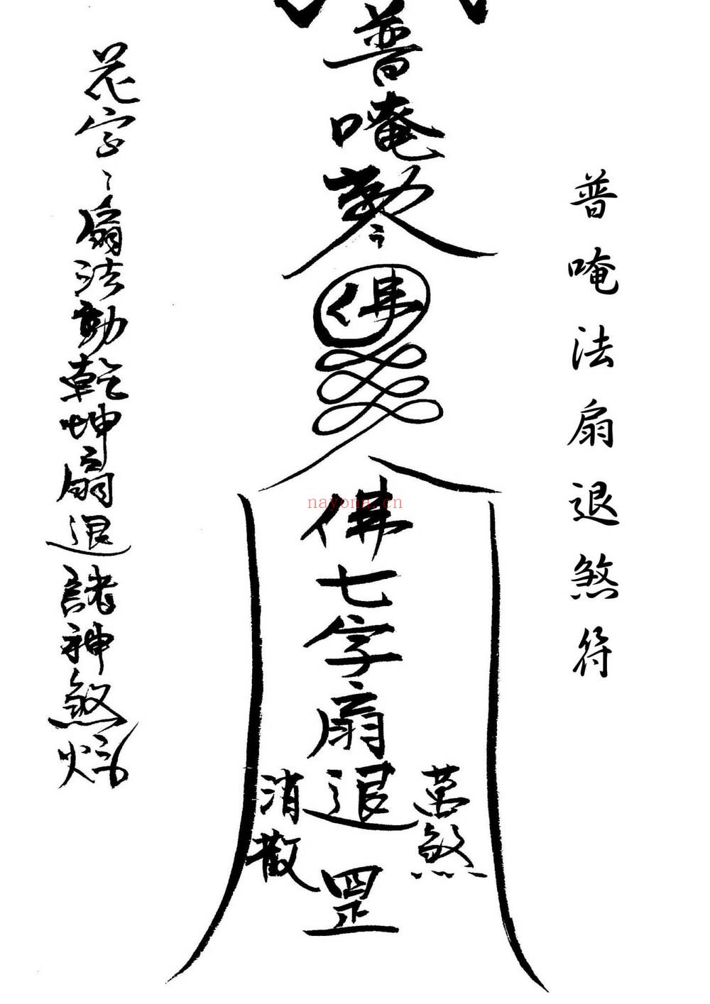 《闾山本门押煞镇邪》PDF电子书（73页）
