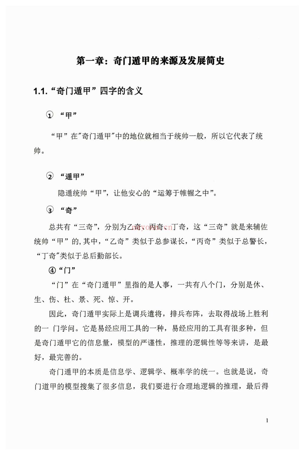 《奇门终身局预测与化解教材》PDF电子书(176页)