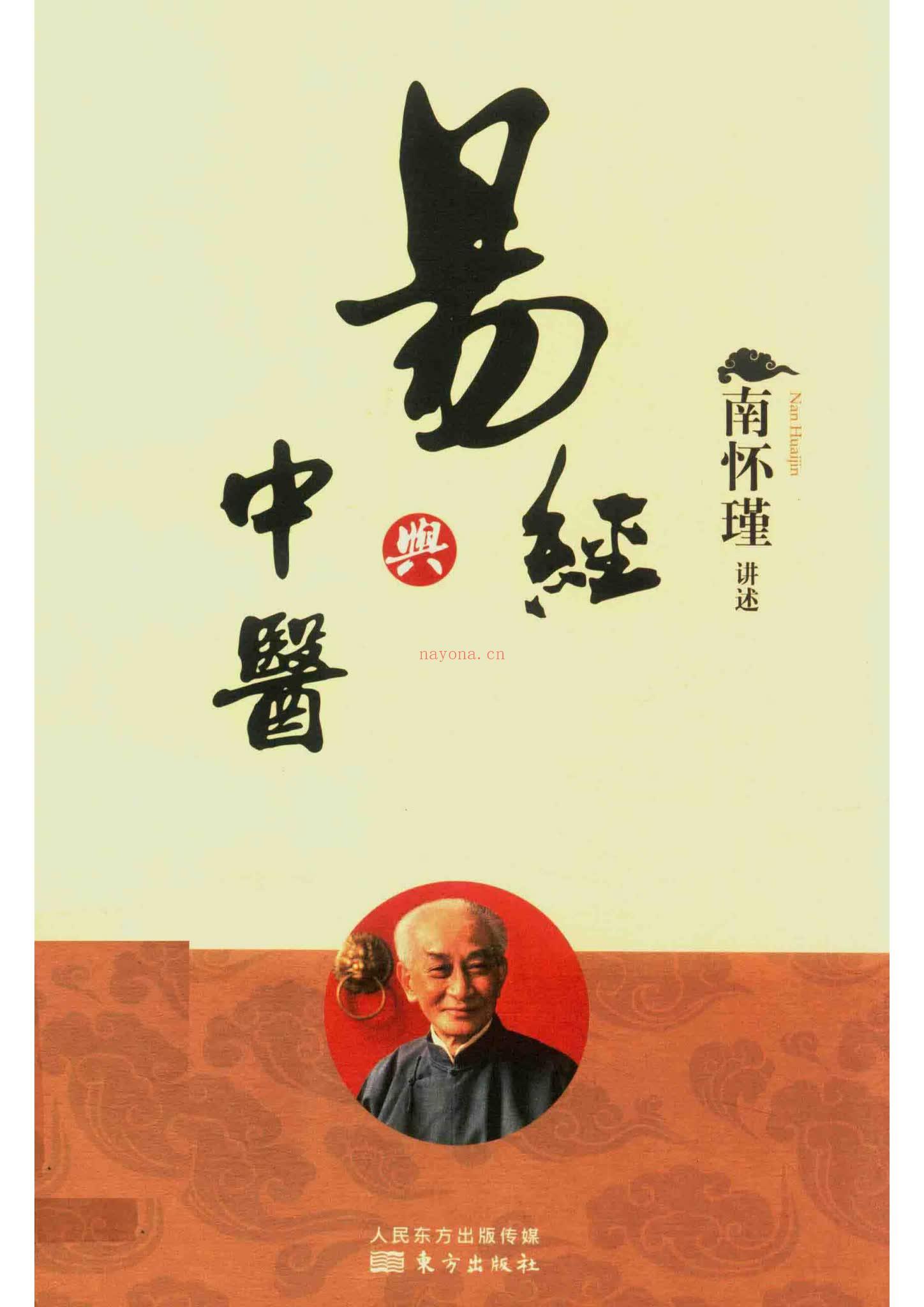 南怀瑾《易经与中医》240页