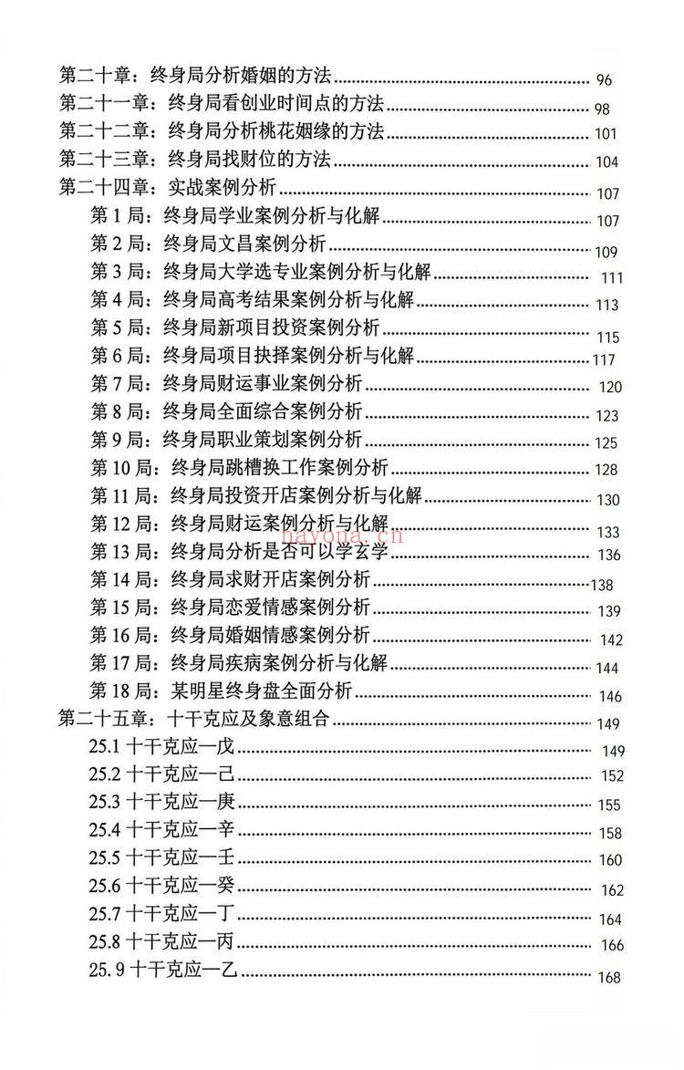 《奇门终身局预测与化解教材》PDF电子书(176页)