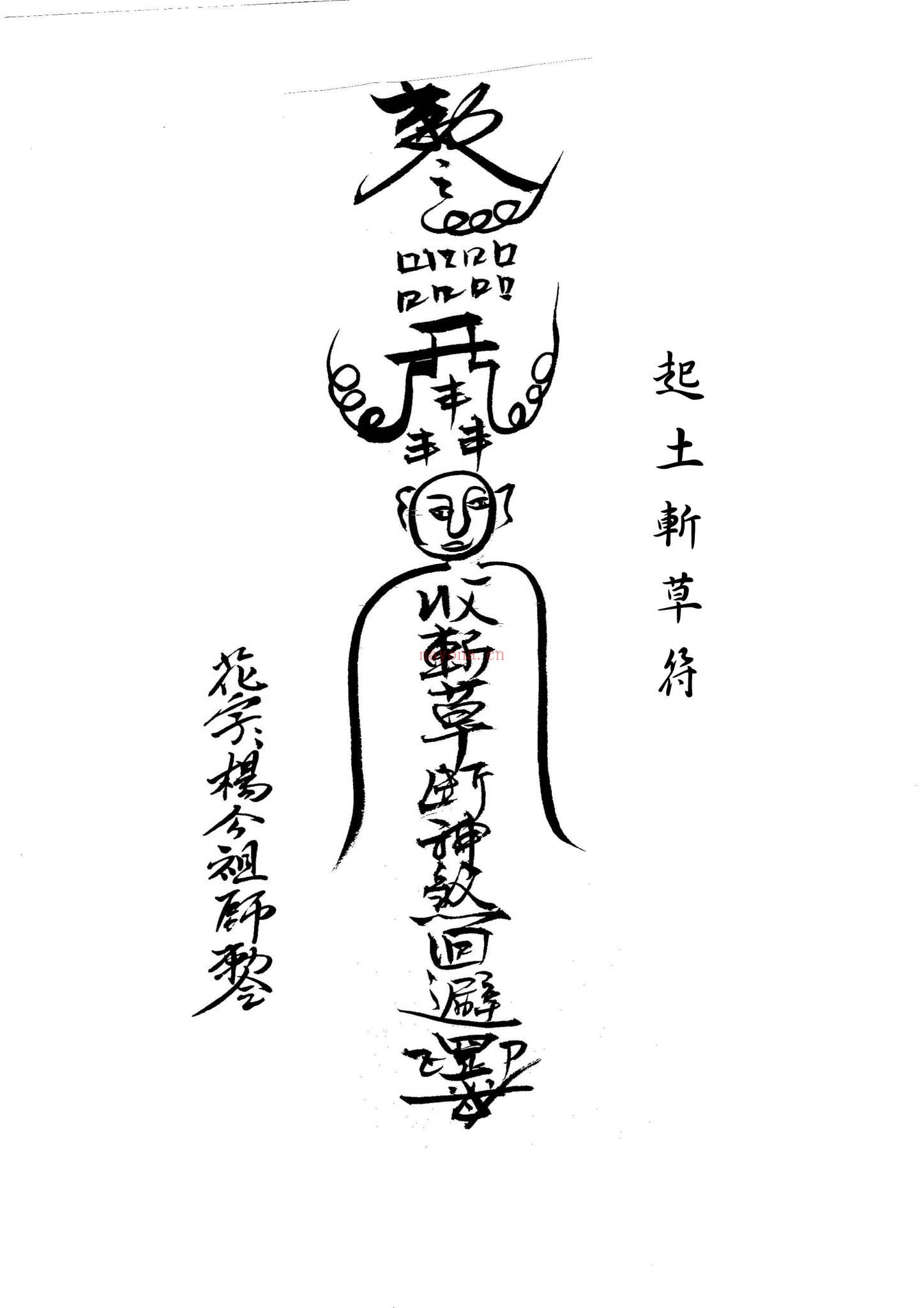 《闾山本门押煞镇邪》PDF电子书（73页）