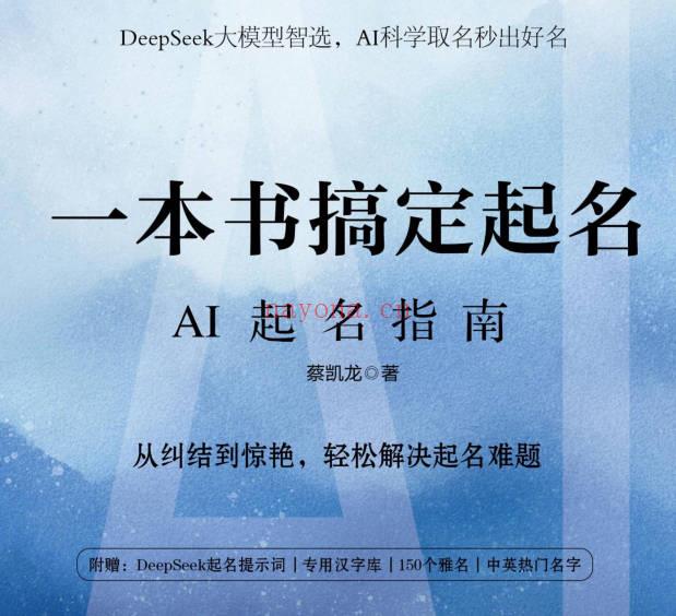 DeepSeek大模型智选AI起名指南269页PDF 起名教程
