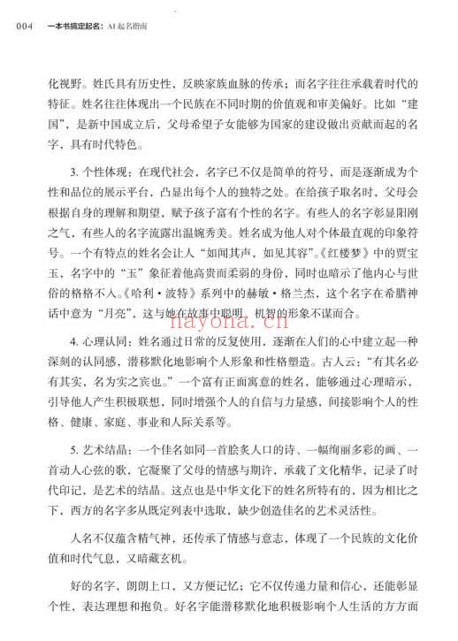 DeepSeek大模型智选AI起名指南269页PDF 起名教程