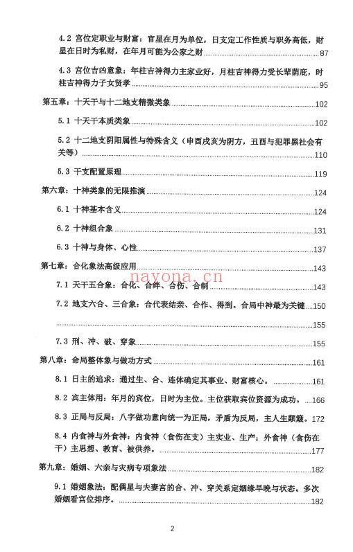 钟小建《盲派高级象法篇》248页 八字命理 第2张-古籍汇典 钟小建《盲派高级象法篇》248页 八字命理 第2张