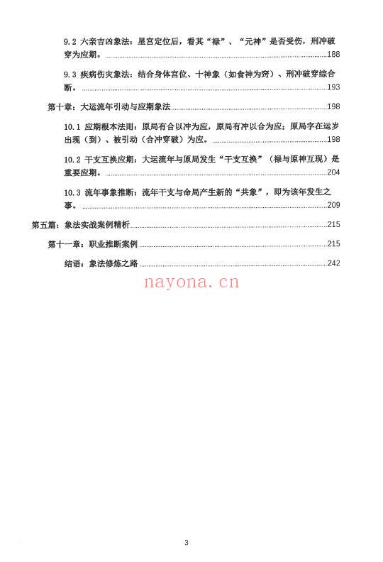 钟小建《盲派高级象法篇》248页 八字命理 第3张-古籍汇典 钟小建《盲派高级象法篇》248页 八字命理 第3张