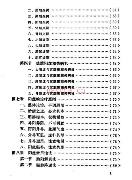 《阳虚证治》415页.PDF电子版 - 世有网-专业国学易学古籍资源库