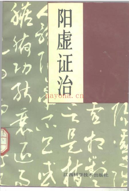 《阳虚证治》415页.PDF电子版 - 世有网-专业国学易学古籍资源库