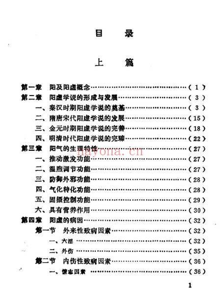 《阳虚证治》415页.PDF电子版 - 世有网-专业国学易学古籍资源库