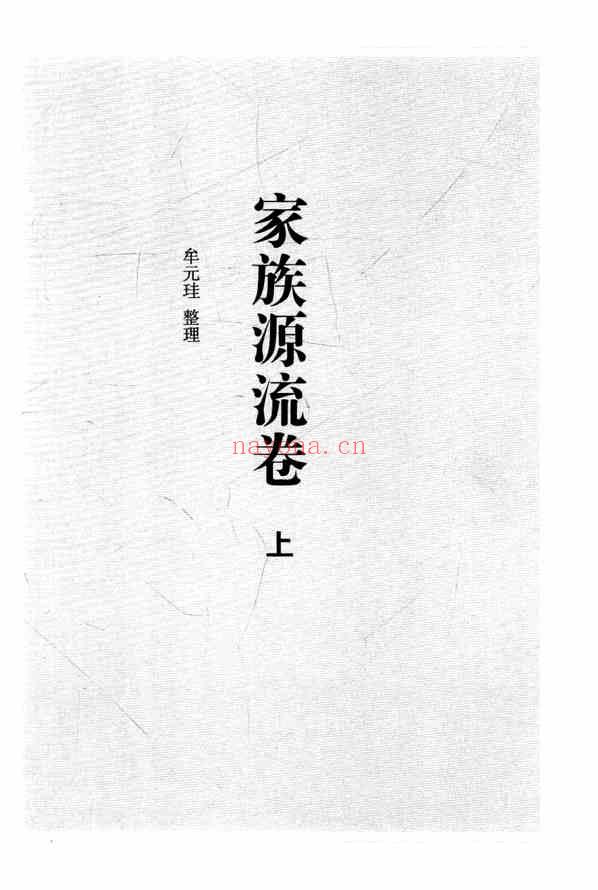 C0065_中国家谱资料选编_13_家族源流卷_上.pdf[地方藏谱] - A更新