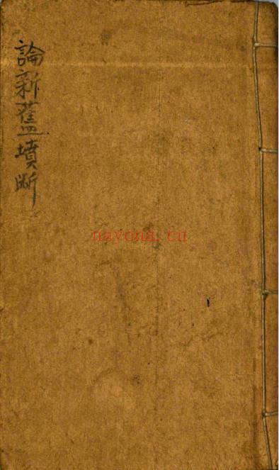 风水堪舆秘本论新旧坟断71筒子页PDF 阴宅断法