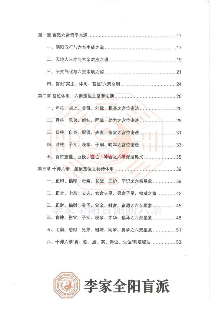 《李家全阳盲派六亲断弟子班秘训书籍之六亲断》上下册10