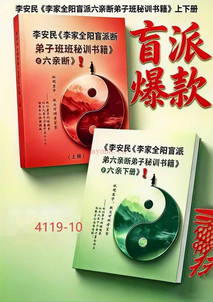 《李家全阳盲派六亲断弟子班秘训书籍之六亲断》上下册10