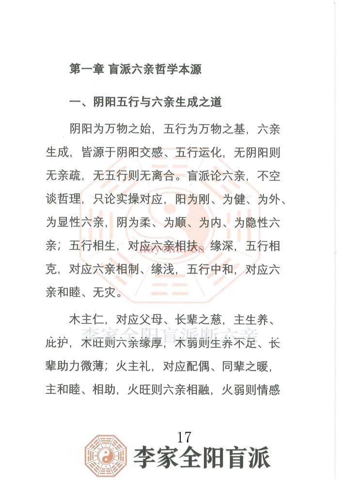 《李家全阳盲派六亲断弟子班秘训书籍之六亲断》上下册10