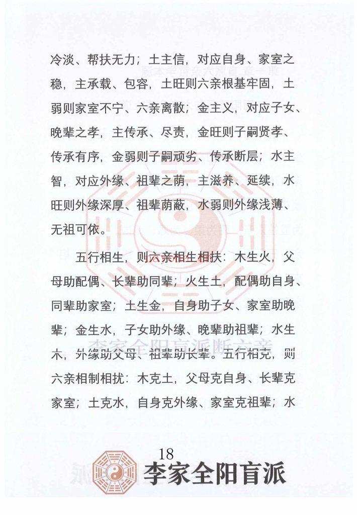 《李家全阳盲派六亲断弟子班秘训书籍之六亲断》上下册10