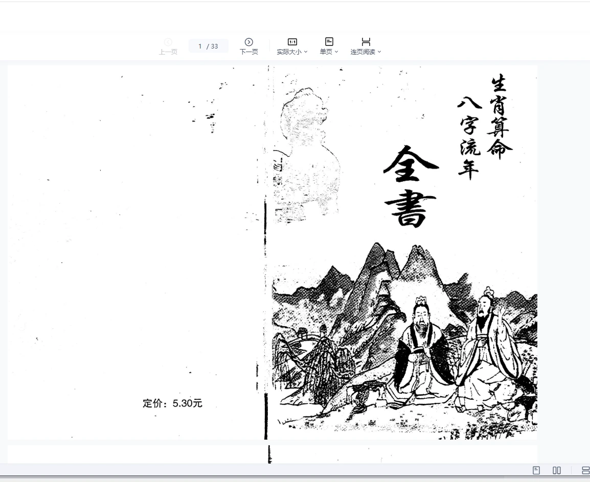 《生肖算命八字流年》33双页