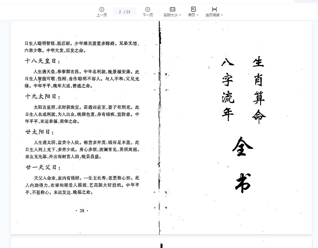 《生肖算命八字流年》33双页