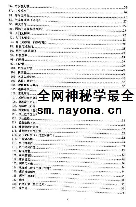 沈文雪 住宅犯煞300讲及化解 77页pdf