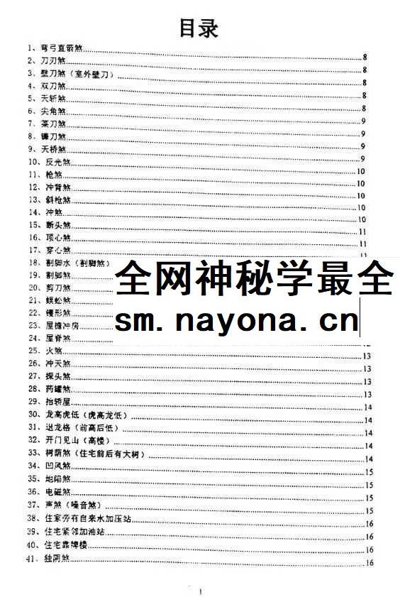 沈文雪 住宅犯煞300讲及化解 77页pdf