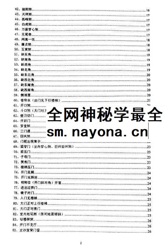 沈文雪 住宅犯煞300讲及化解 77页pdf