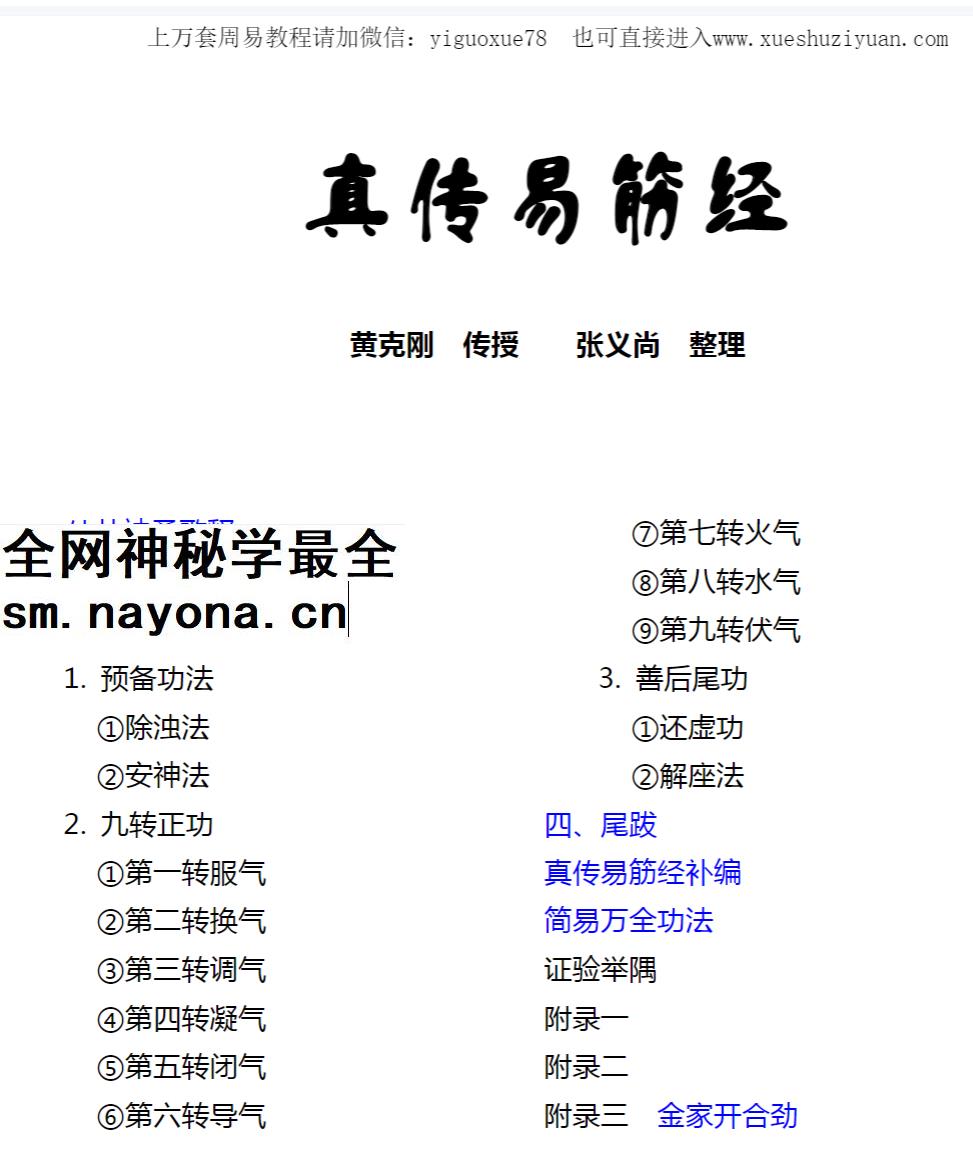 2604226 [真传易筋经].张义尚.文字版