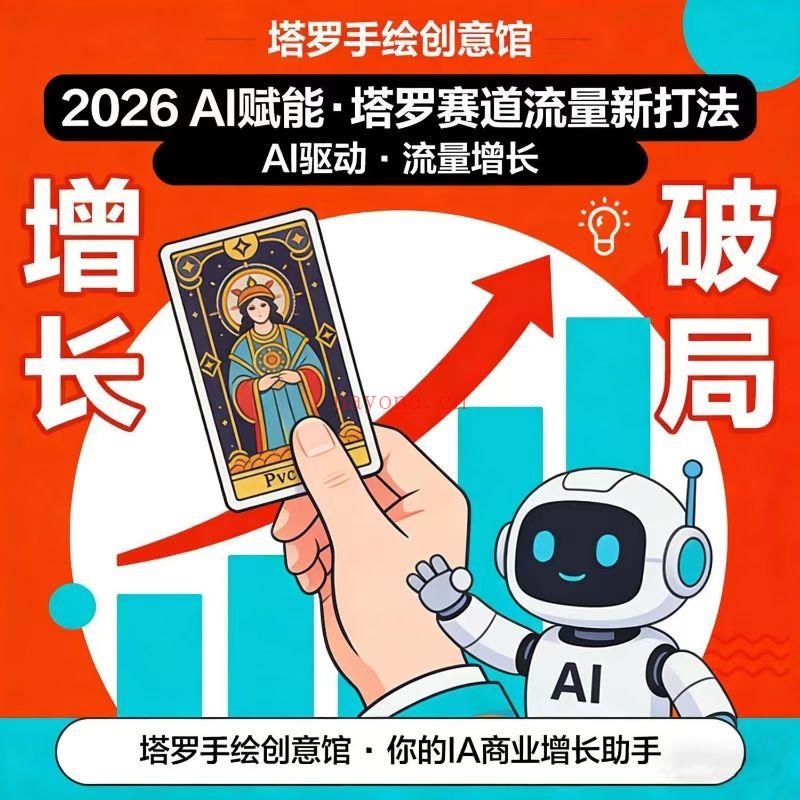 塔罗新赛道ai数字人爆款视频(仅一节课纯干货)
