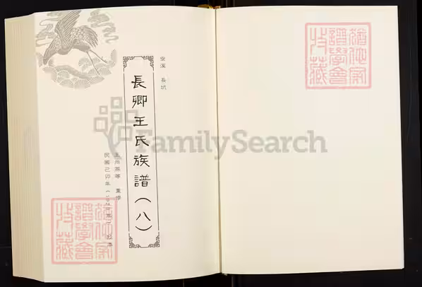 C0810_闽南涉台族谱汇编_第21册_长卿王氏族谱（八）_太原王氏族谱_石狮茂厦王氏族谱.pdf[地方藏谱] - A更新