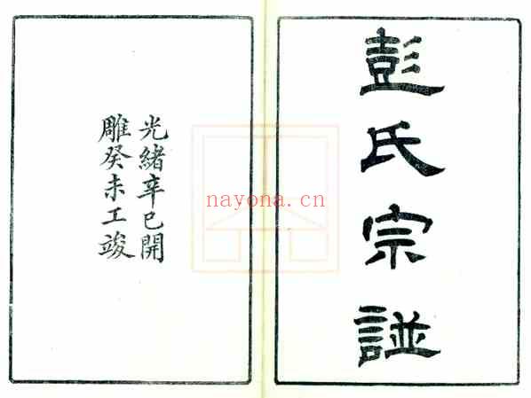 C0748_彭氏宗谱（1-6）.pdf[地方藏谱] - A更新