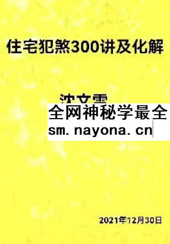沈文雪 住宅犯煞300讲及化解 77页pdf
