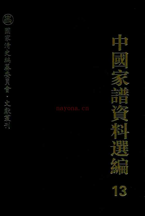 C0065_中国家谱资料选编_13_家族源流卷_上.pdf[地方藏谱] - A更新