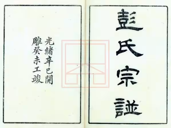 C0748_彭氏宗谱（1-6）.pdf[地方藏谱] - A更新
