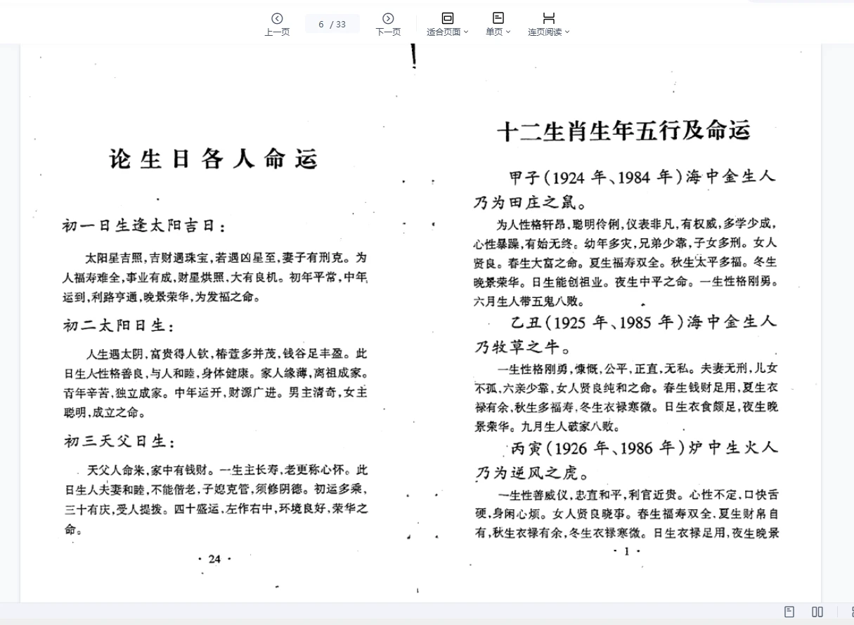 《生肖算命八字流年》33双页