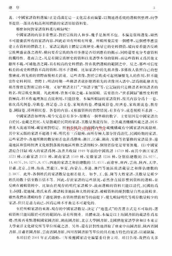C0065_中国家谱资料选编_13_家族源流卷_上.pdf[地方藏谱] - A更新
