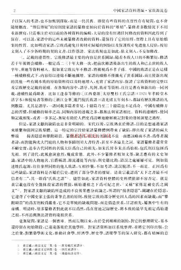 C0065_中国家谱资料选编_13_家族源流卷_上.pdf[地方藏谱] - A更新