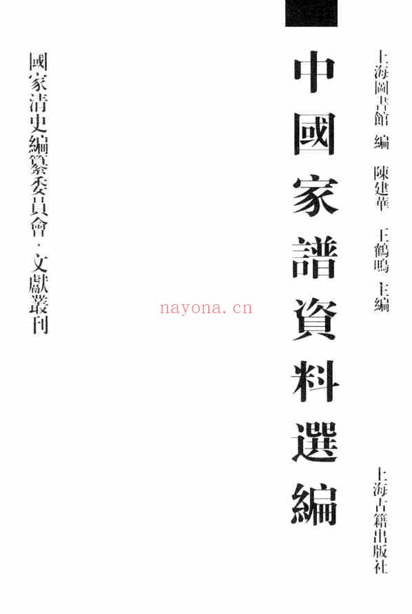 C0065_中国家谱资料选编_13_家族源流卷_上.pdf[地方藏谱] - A更新