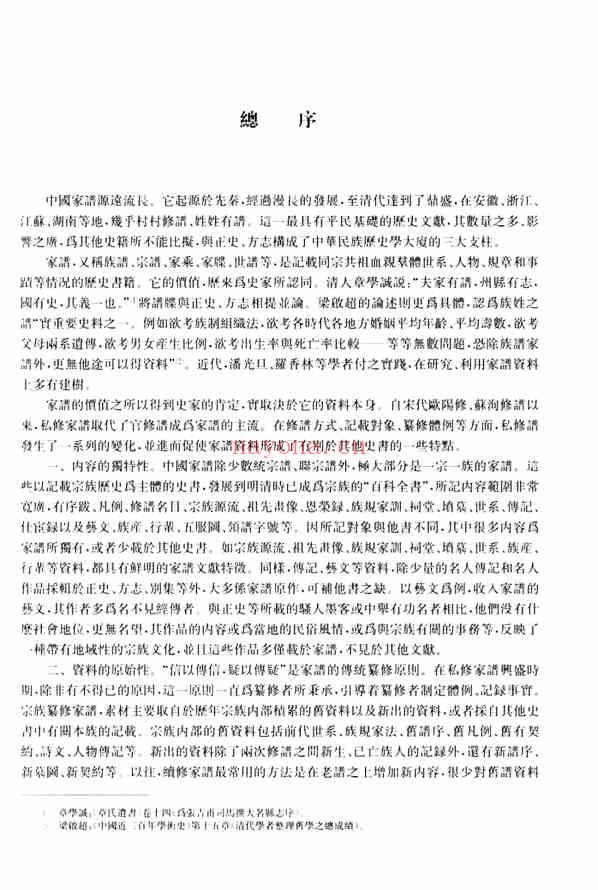C0065_中国家谱资料选编_13_家族源流卷_上.pdf[地方藏谱] - A更新
