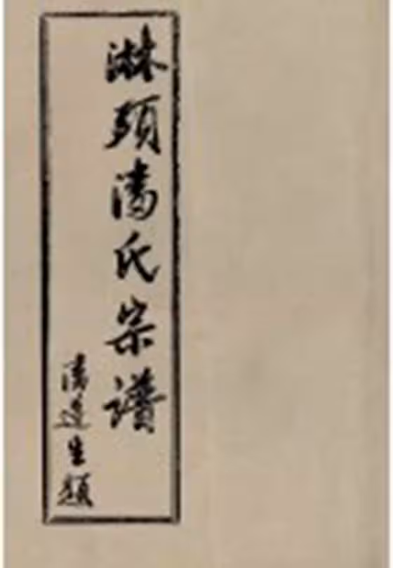 C0786_潘氏_临头潘氏宗谱_六.pdf[地方藏谱] - A更新