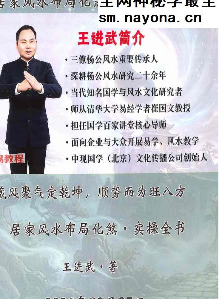 王进武《居家环‮学境‬布局‮化与‬解》【原版】144页.pdf
