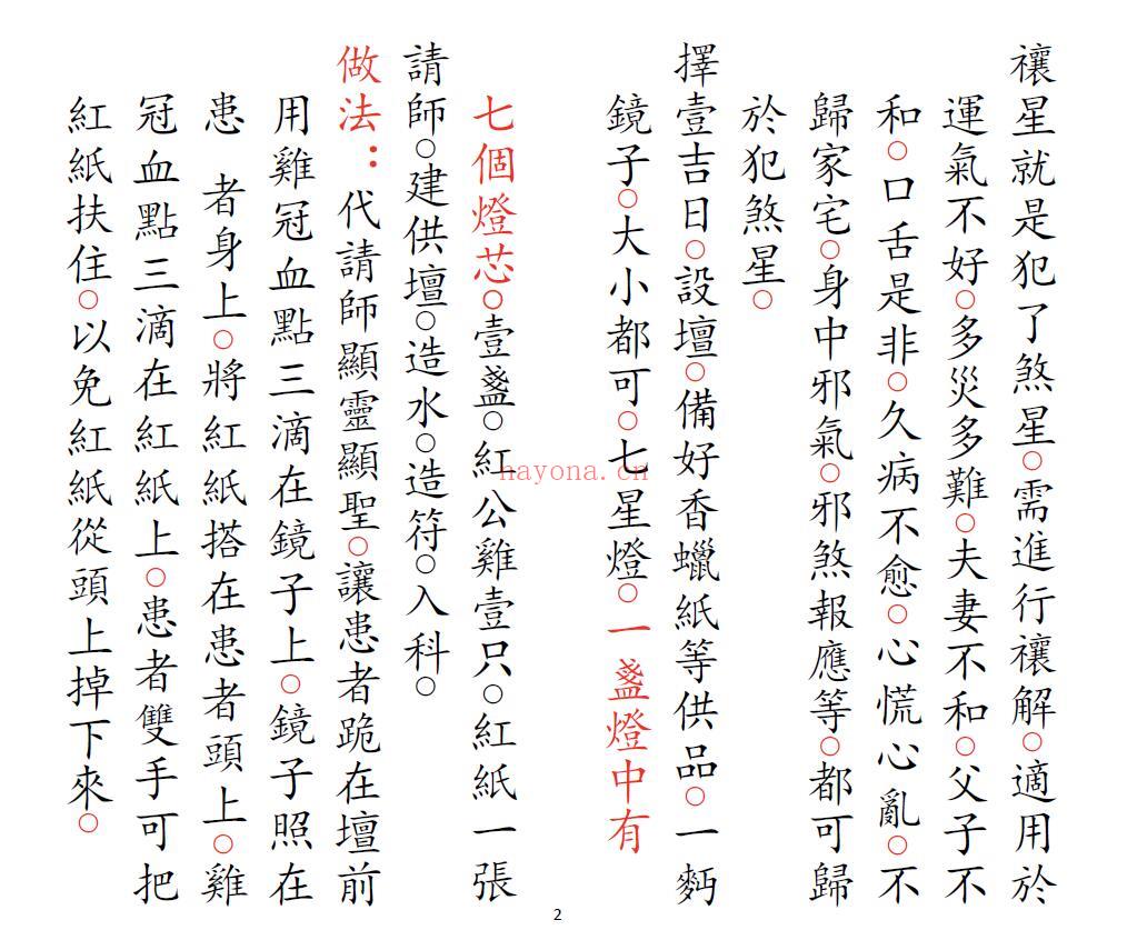 道家科仪《正一益寿延年禳星拜门科》21页双页版 易学 第1张-古籍汇典 道家科仪《正一益寿延年禳星拜门科》21页双页版 易学 第1张