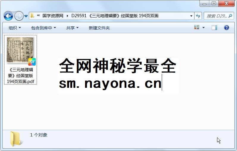 《三元地理辑要》经国堂版 194页双面 风水堪舆 第1张-国学资源网 《三元地理辑要》经国堂版 194页双面 风水堪舆 第1张