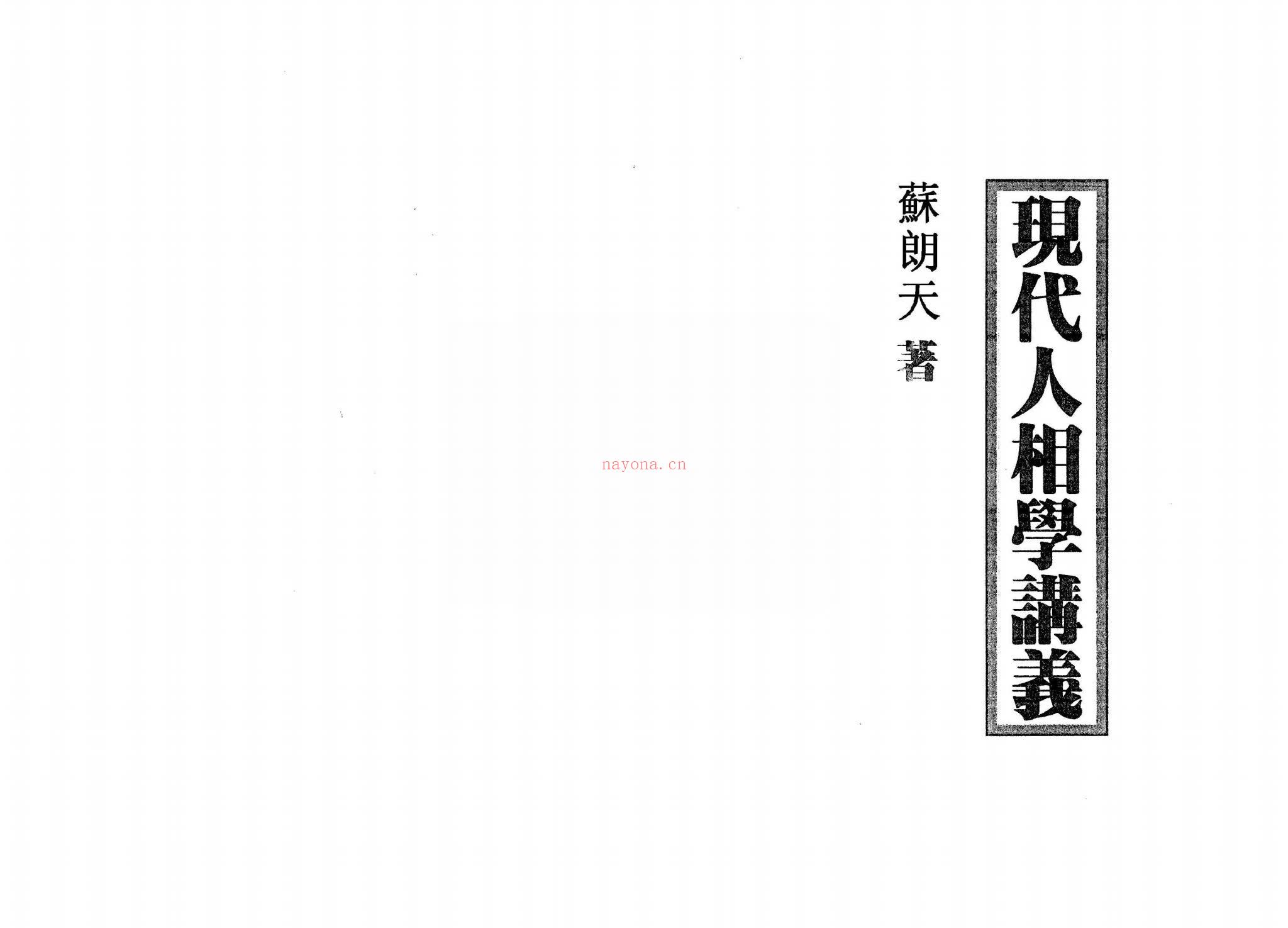 苏朗天《现代人相学讲义》（80页） 