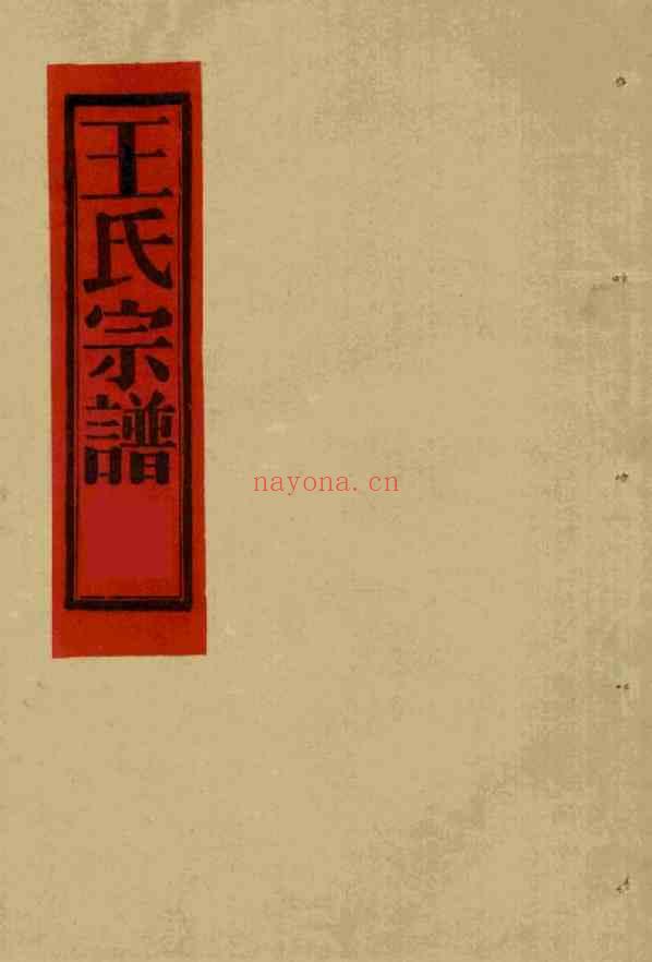 C0637_王氏_夹屿王氏宗谱_一.pdf[地方藏谱] – A更新 