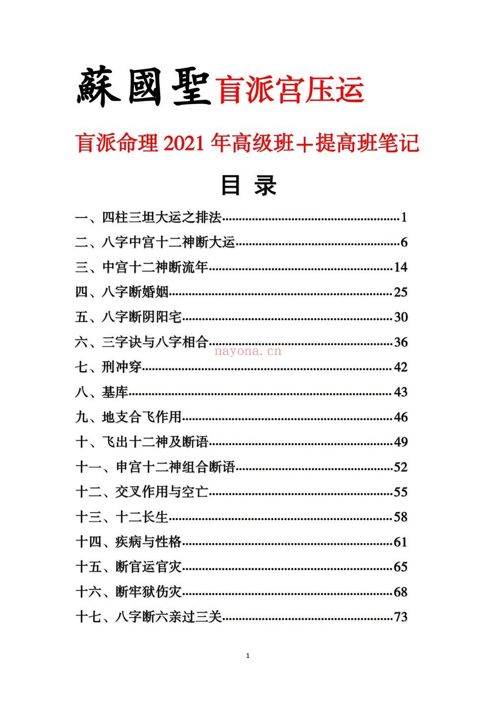 苏国圣《盲派命理2021年高级班＋提高班笔记》（82页） 