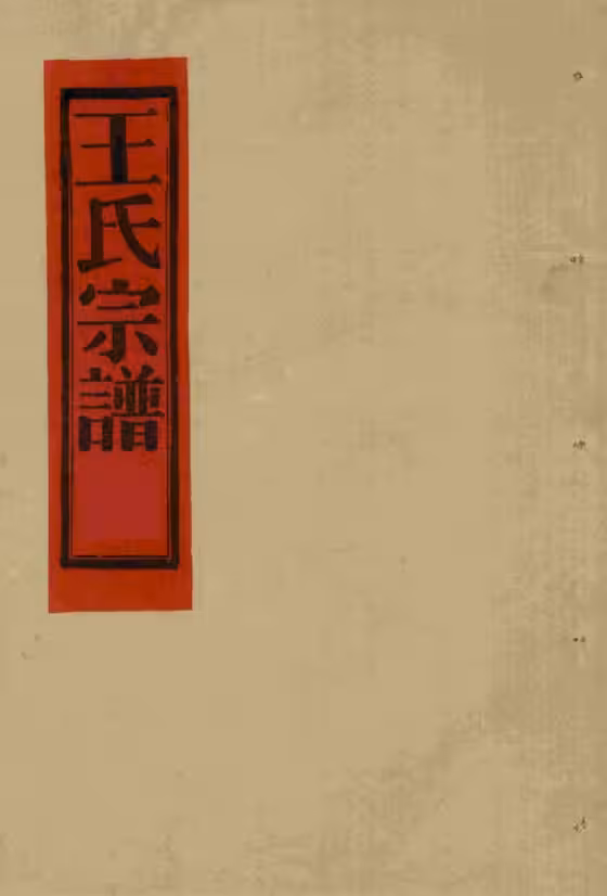 C0637_王氏_夹屿王氏宗谱_一.pdf[地方藏谱] - A更新