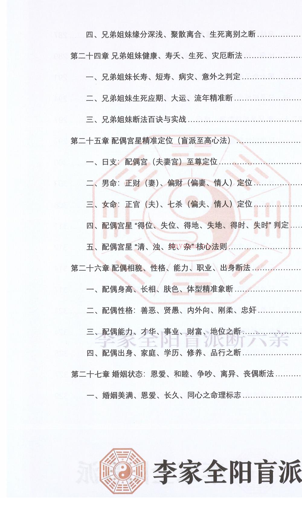 盲派六亲断弟子班秘训上下册700多页电子版 ： 