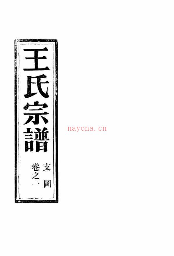 C0637_王氏_夹屿王氏宗谱_一.pdf[地方藏谱] – A更新 
