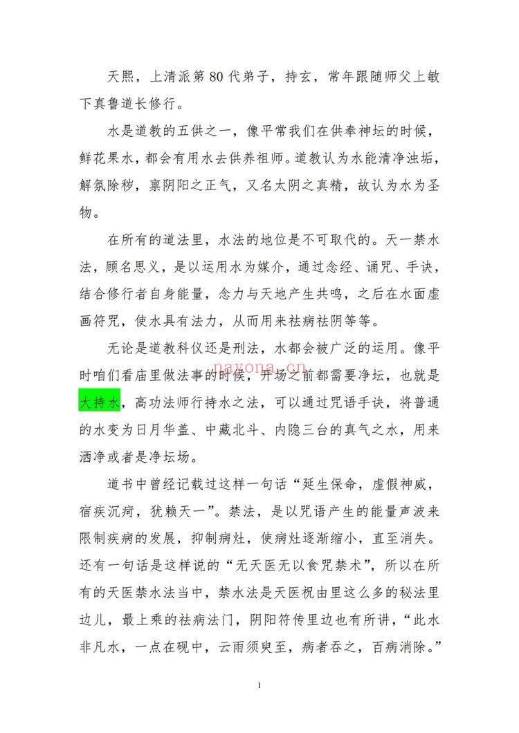 清天医坛《天医禁水法》PDF电子书(15页) 清天医坛《天医禁水法》PDF电子书(15页)