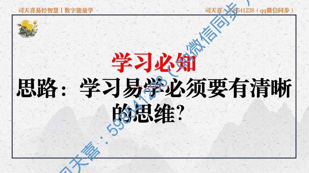 司天喜《易数乾坤》视频47集+课件 