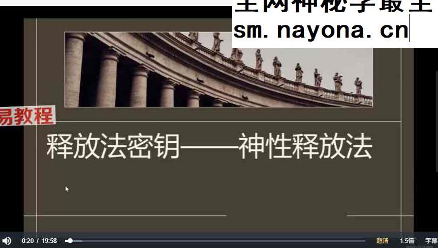 神性释放法视频4集 