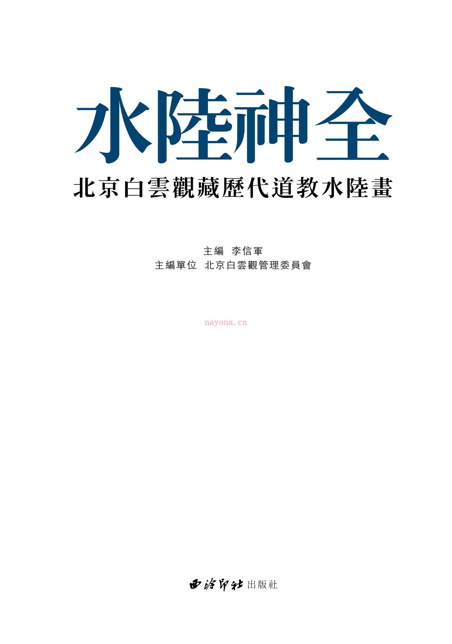 《水陆神全北京白云观藏历代道教水陆画李信军主编西泠印社出版社-》PDF电子书（448页） 